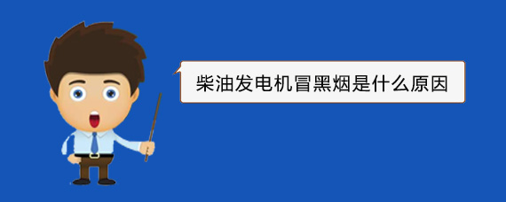 浦东柴油发电机冒黑烟是什么原因